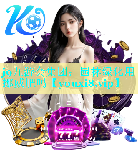 园林绿化用挪威肥吗