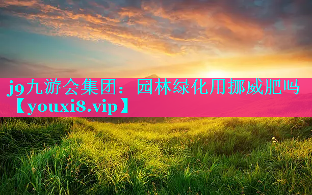 园林绿化用挪威肥吗