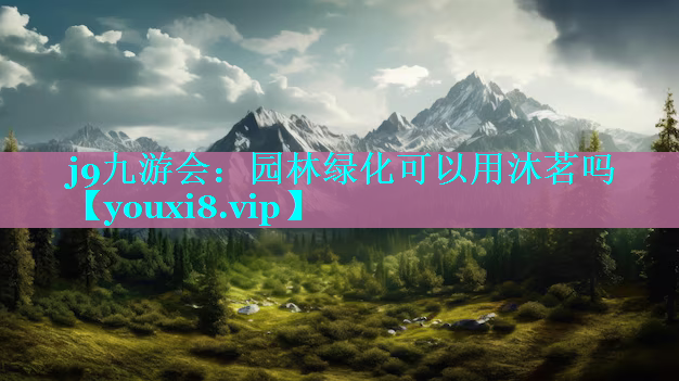 园林绿化可以用沐茗吗