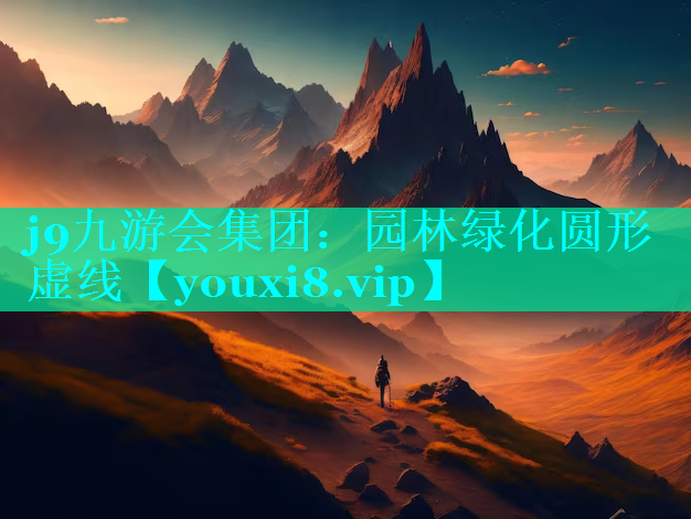 园林绿化圆形虚线