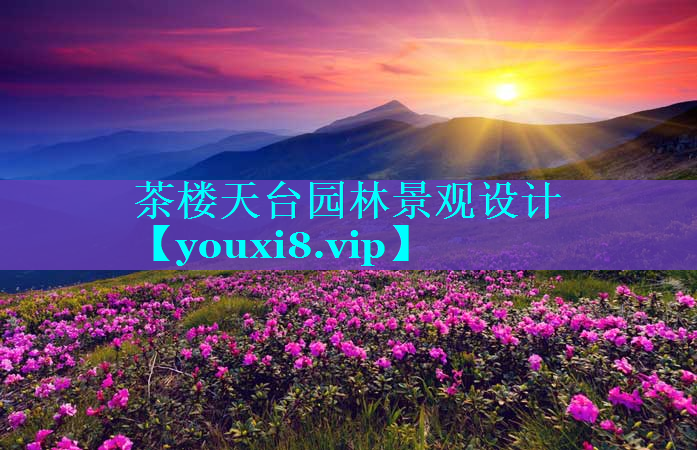茶楼天台园林景观设计