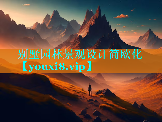 别墅园林景观设计简欧化