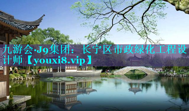 长宁区市政绿化工程设计师