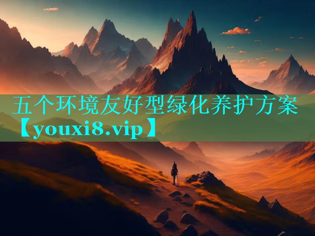 五个环境友好型绿化养护方案