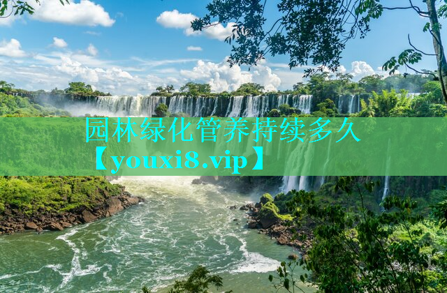 园林绿化管养持续多久