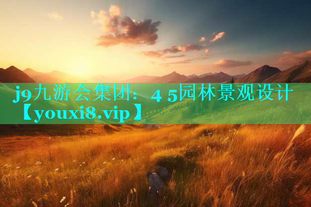 4 5园林景观设计