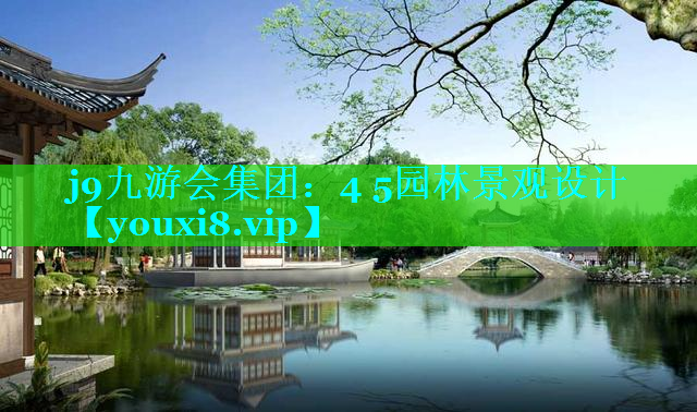 4 5园林景观设计