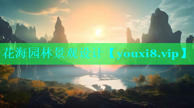 花海园林景观设计