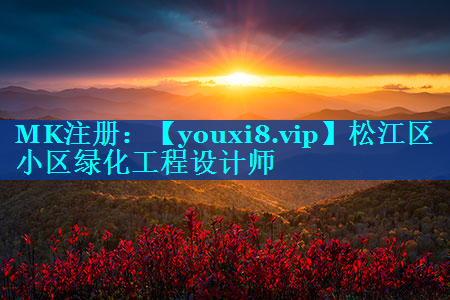 松江区小区绿化工程设计师