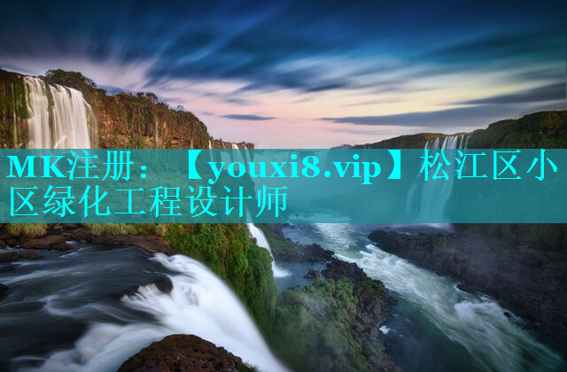松江区小区绿化工程设计师