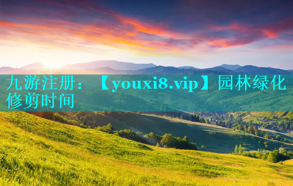 园林绿化修剪时间