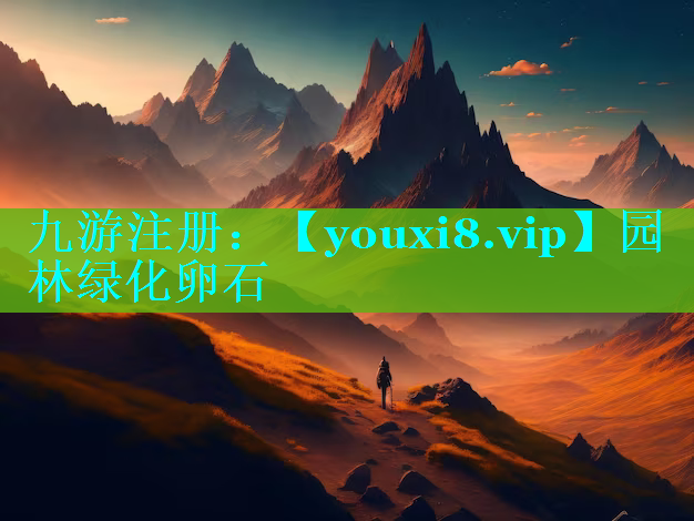 园林绿化卵石