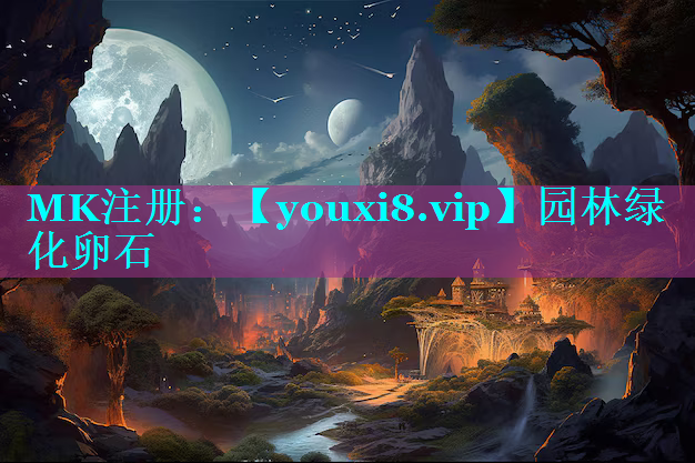 园林绿化卵石