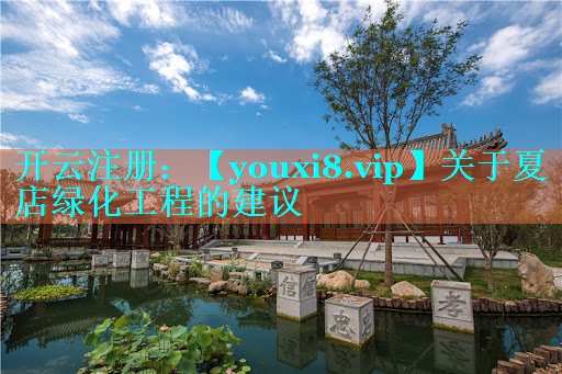关于夏店绿化工程的建议