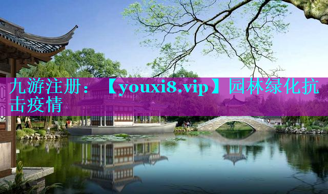 园林绿化抗击疫情