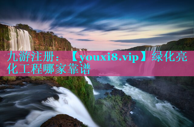 绿化亮化工程哪家靠谱