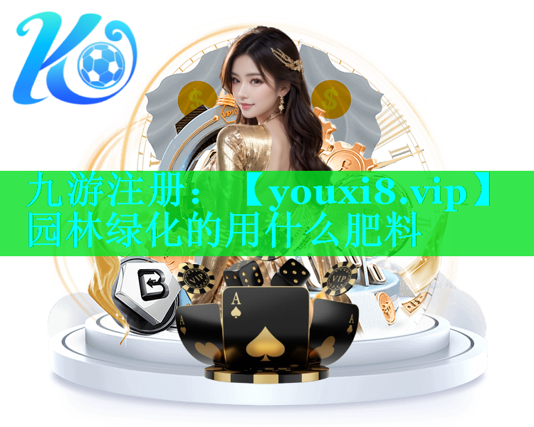 园林绿化的用什么肥料