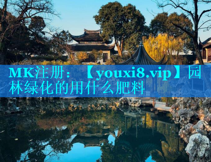 园林绿化的用什么肥料