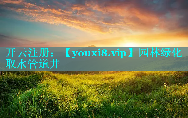 园林绿化取水管道井