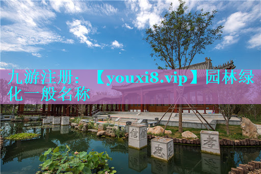 园林绿化一般名称