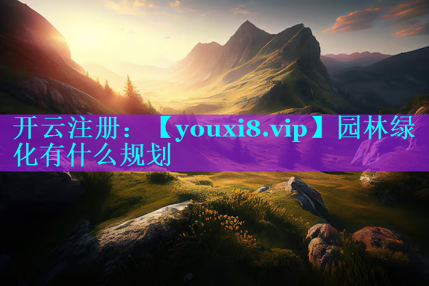 园林绿化有什么规划