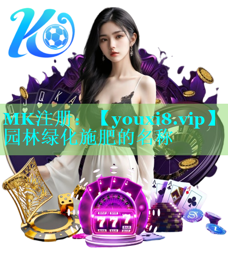 园林绿化施肥的名称