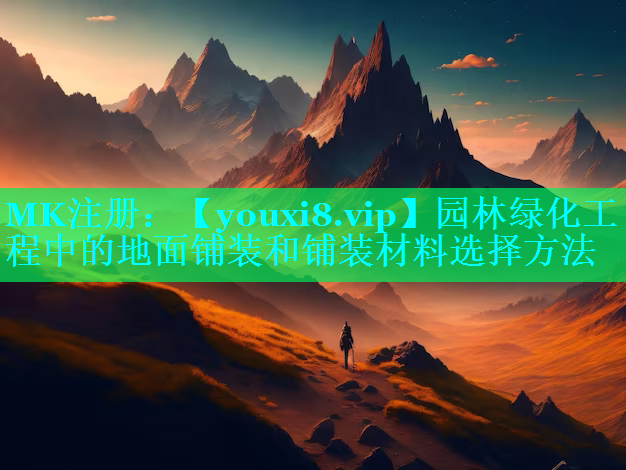 园林绿化工程中的地面铺装和铺装材料选择方法