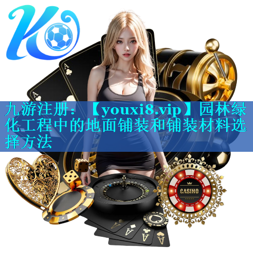 园林绿化工程中的地面铺装和铺装材料选择方法