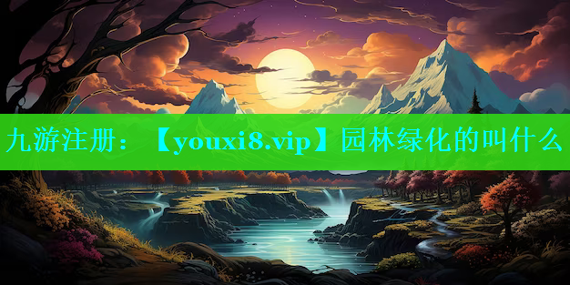 园林绿化的叫什么