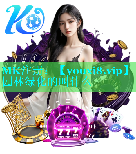 园林绿化的叫什么