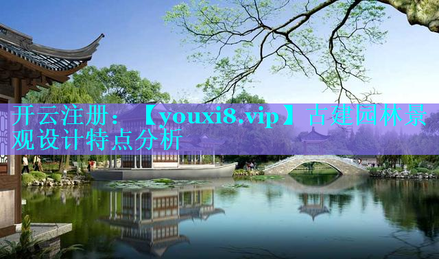 古建园林景观设计特点分析