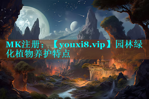 园林绿化植物养护特点