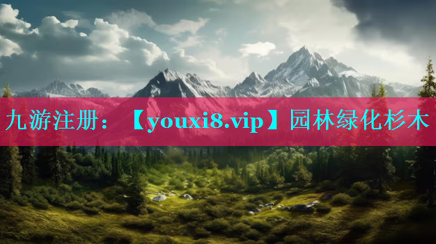 园林绿化杉木