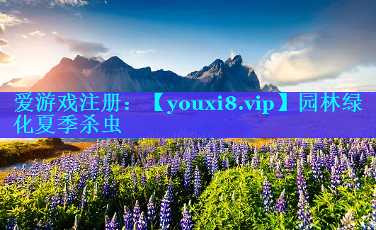 园林绿化夏季杀虫