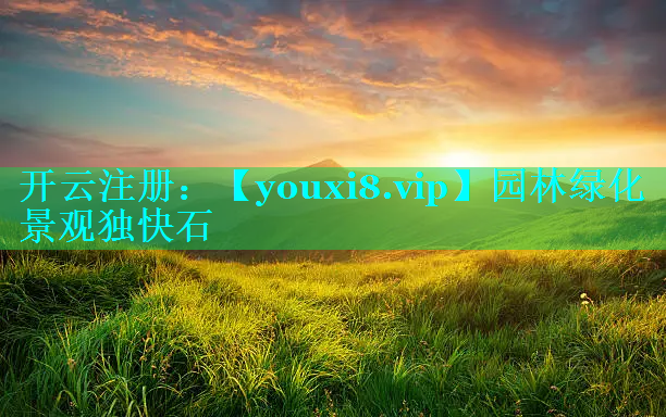 园林绿化景观独快石