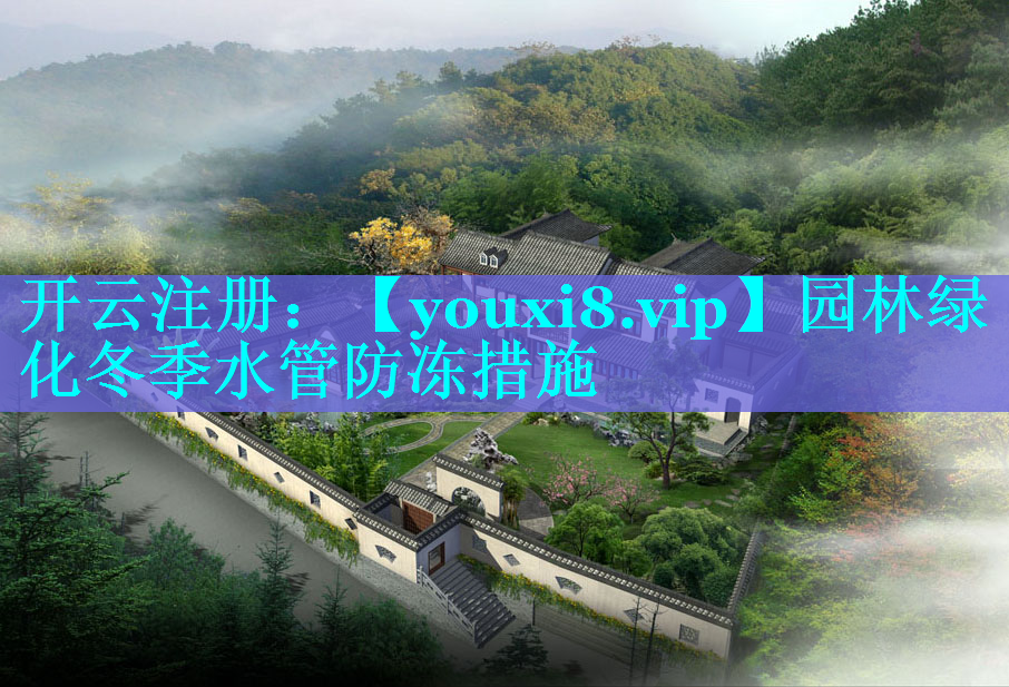 园林绿化冬季水管防冻措施