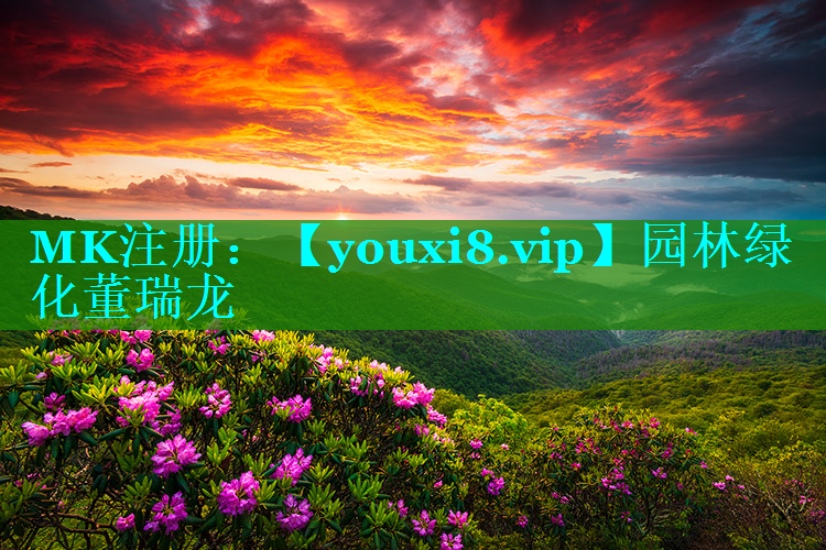 园林绿化董瑞龙