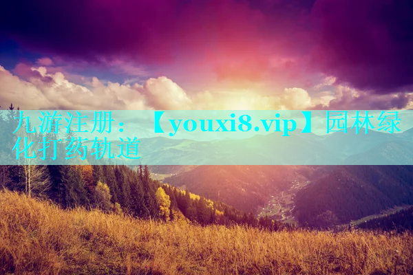 园林绿化打药轨道