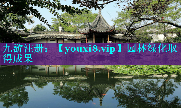 园林绿化取得成果