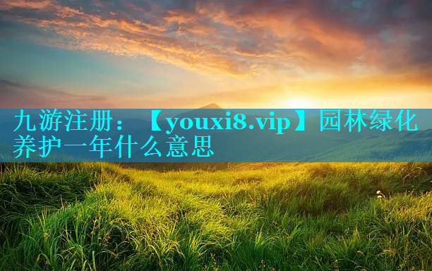 园林绿化养护一年什么意思
