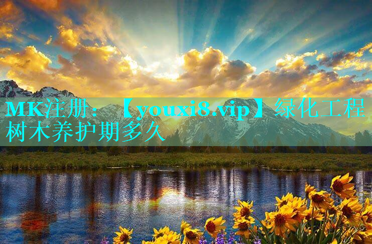 绿化工程树木养护期多久