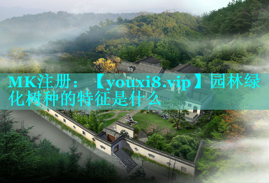 园林绿化树种的特征是什么