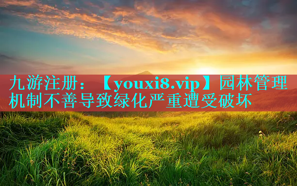 园林管理机制不善导致绿化严重遭受破坏