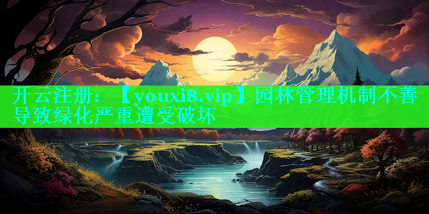 园林管理机制不善导致绿化严重遭受破坏