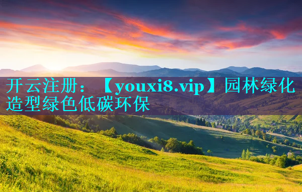 园林绿化造型绿色低碳环保