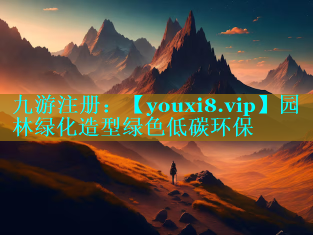 园林绿化造型绿色低碳环保