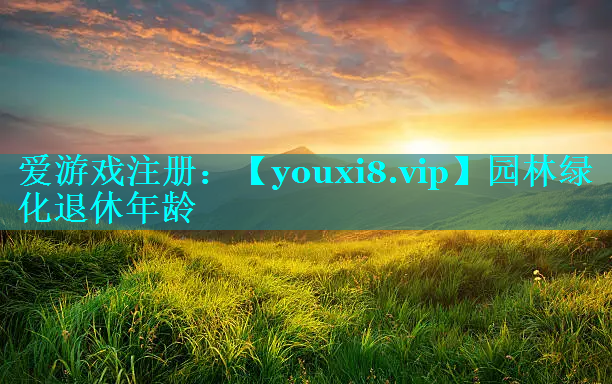 园林绿化退休年龄