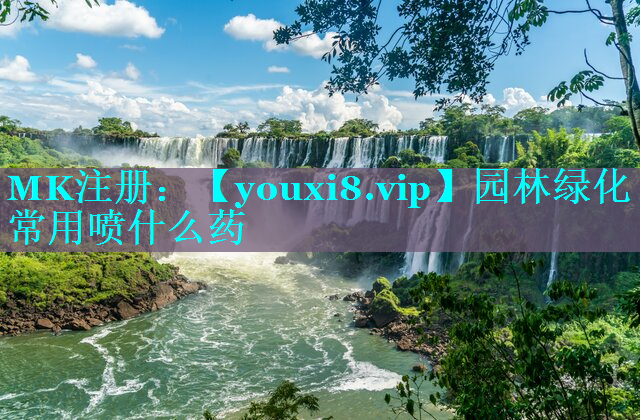 园林绿化常用喷什么药