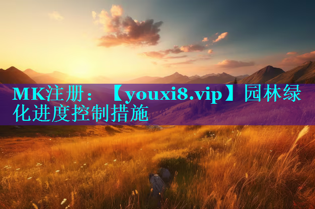 园林绿化进度控制措施