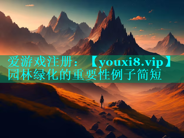 园林绿化的重要性例子简短